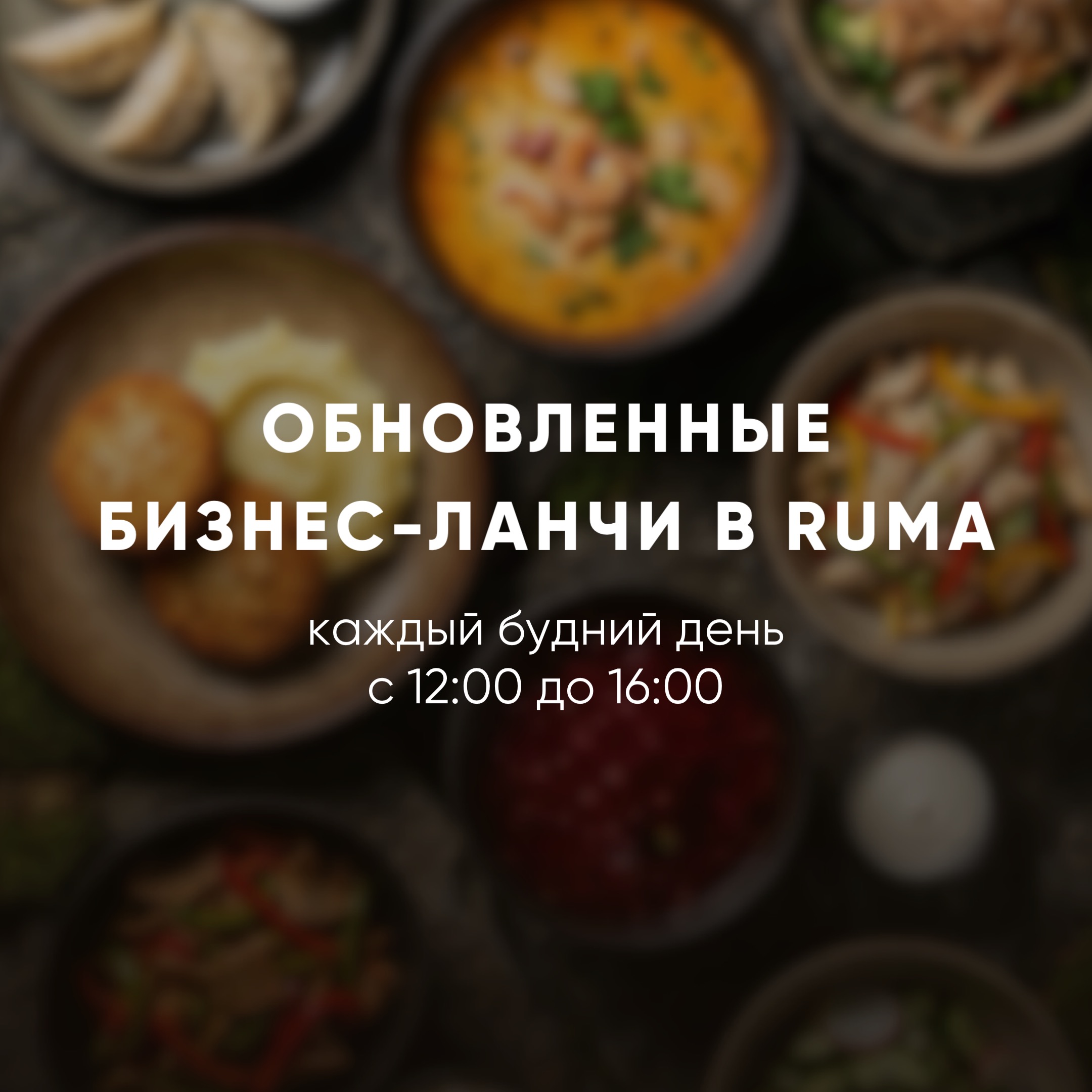 ОБЕДЕННОЕ МЕНЮ В RUMA