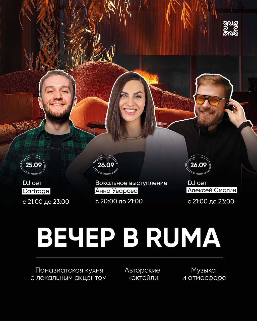 ВЕЧЕР В RUMA 25-26 СЕНТЯБРЯ