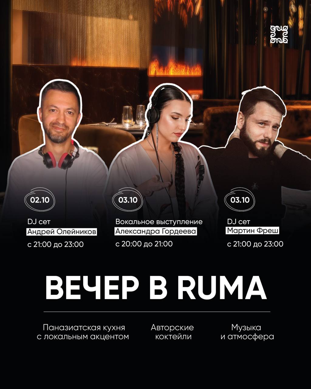 ВЕЧЕР В RUMA 2-3 ОКТЯБРЯ