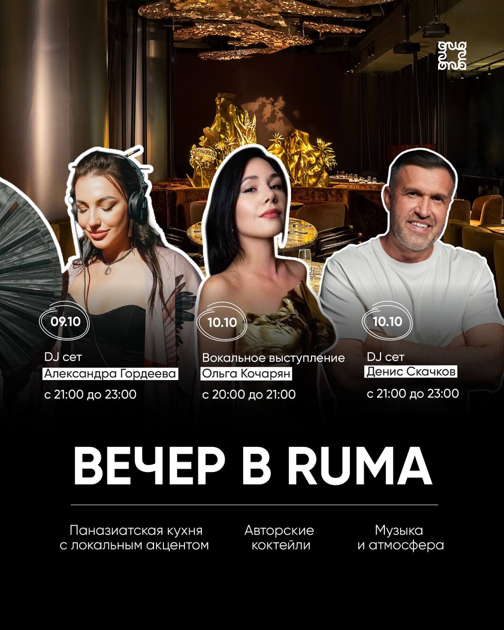 ВЕЧЕР В RUMA 9-10 ОКТЯБРЯ