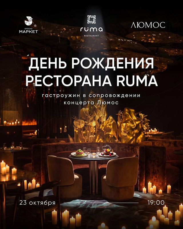 ДВА ГОДА РЕСТОРАНУ RUMA!