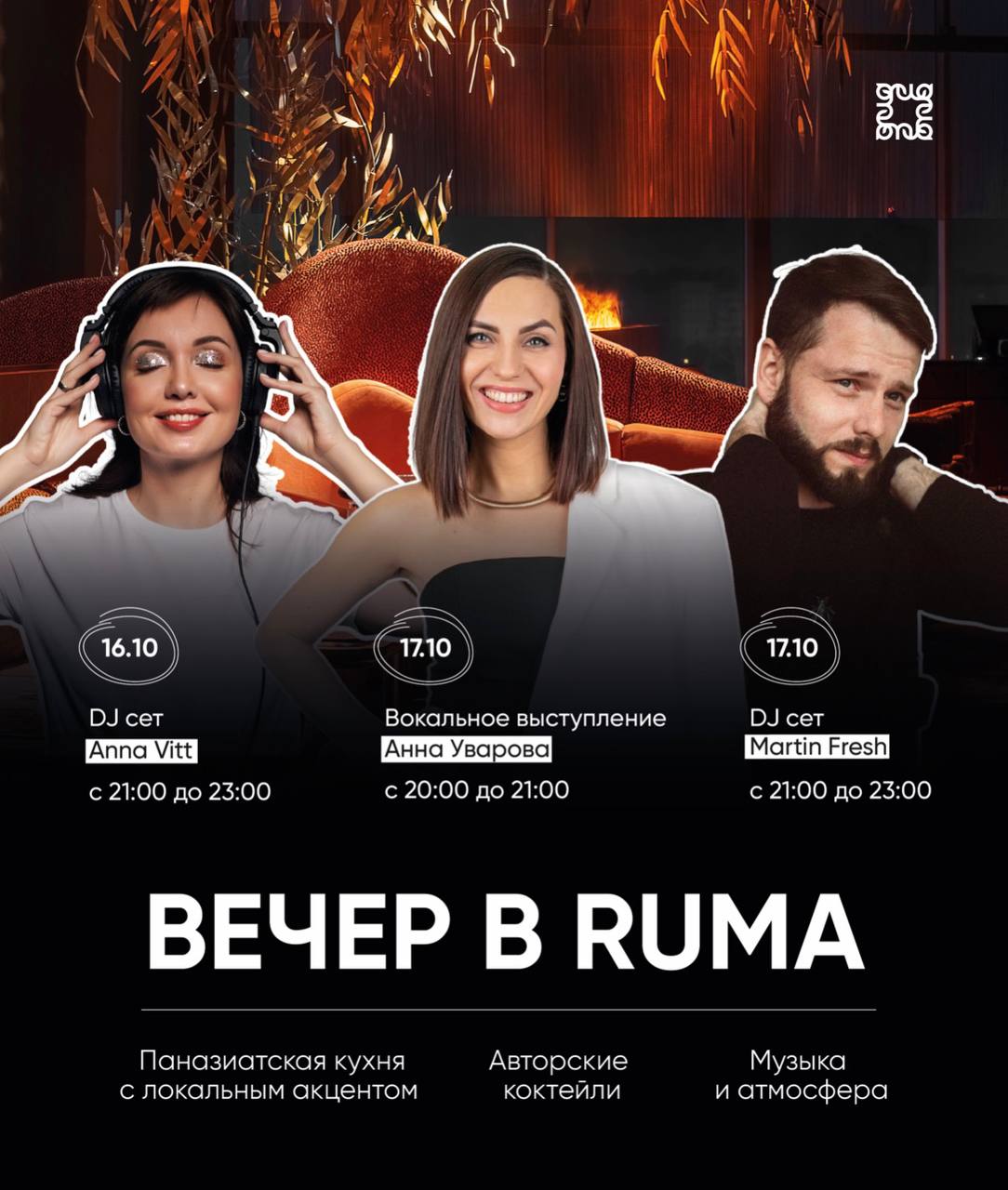 ВЕЧЕР В RUMA 16-17 ОКТЯБРЯ
