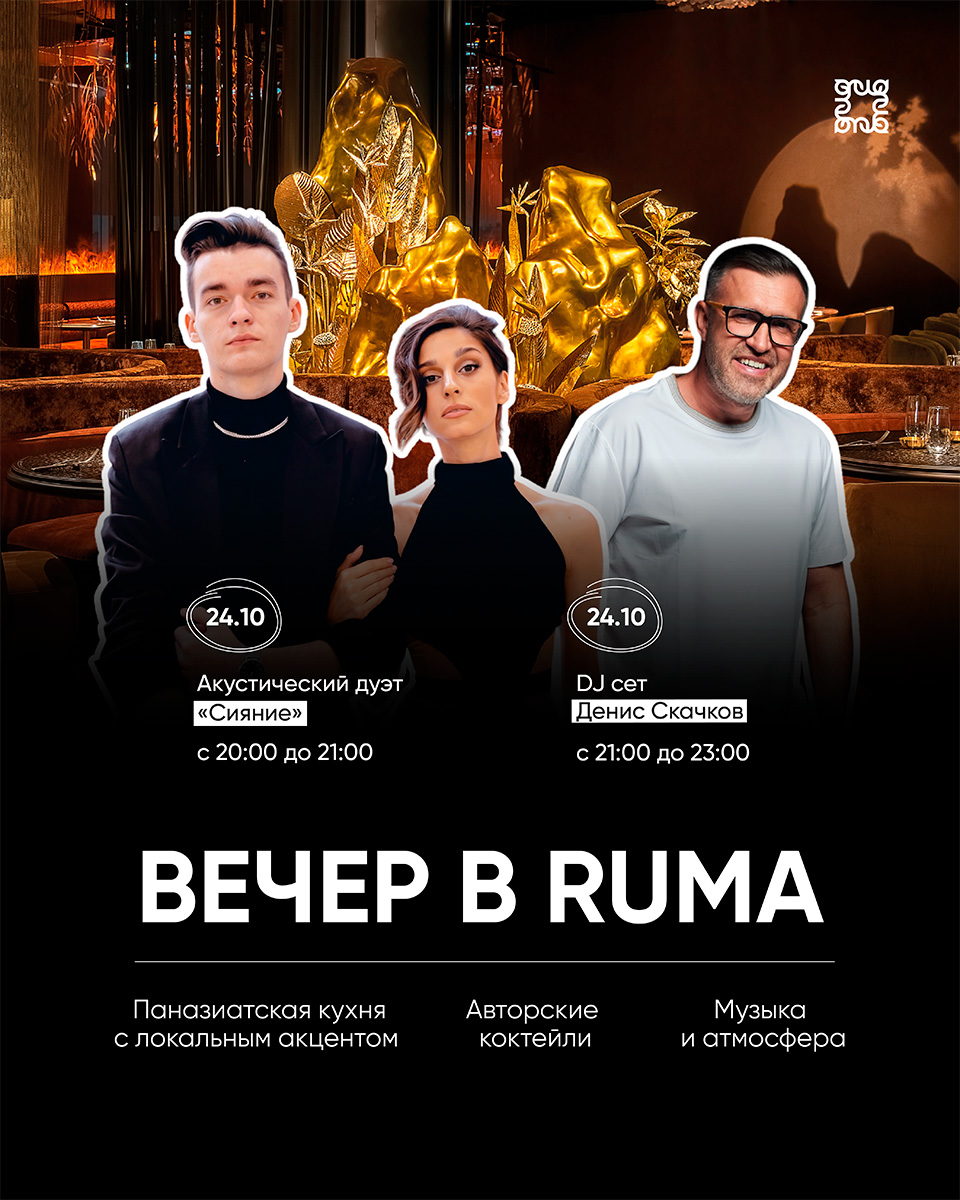 ВЕЧЕР В RUMA 24 ОКТЯБРЯ